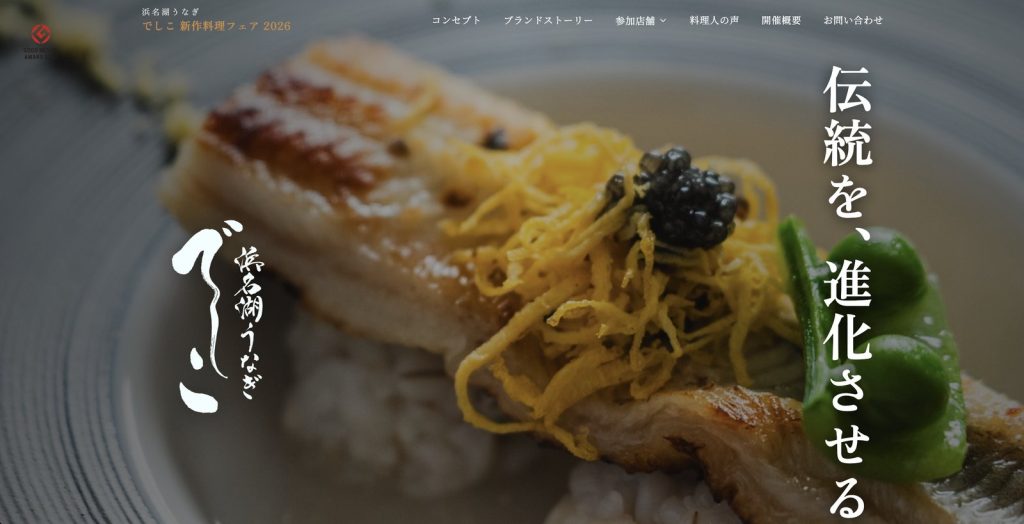 でしこ|浜松ヌーボー 新作料理フェア 特設LP