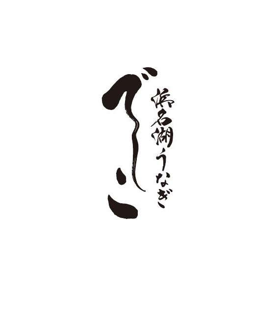 浜名湖うなぎ でしこ ロゴ